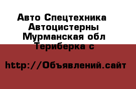 Авто Спецтехника - Автоцистерны. Мурманская обл.,Териберка с.